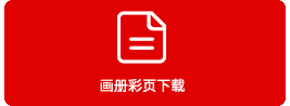 畫(huà)冊(cè)彩頁(yè)下載